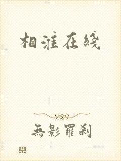 相淮在线