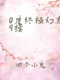 0度终极幻想19楼