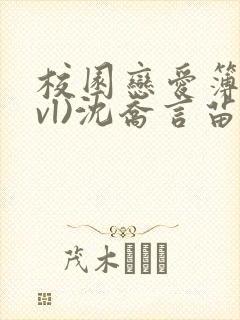 校园恋爱簿(lvl)沈乔言苗妙妙