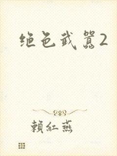 绝色武嚣2