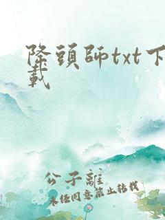 降头师txt下载