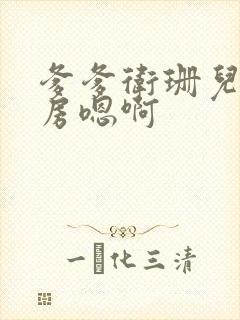 爹爹卫珊儿在书房嗯啊