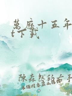 万历十五年txt下载