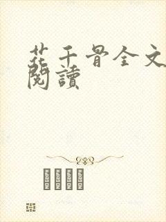 花千骨全文免费阅读