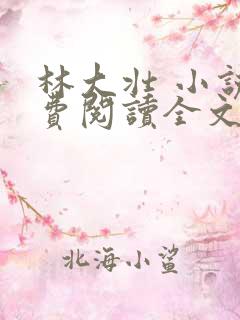林大壮 小说免费阅读全文