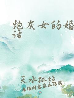 炮灰女的婚姻生活