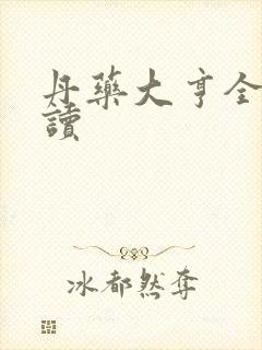 丹药大亨全文阅读