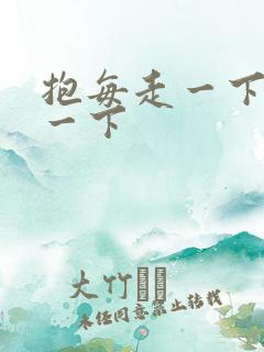 抱每走一下深入一下