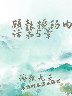 顾教授的肉欲生活第5章