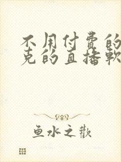 不用付费的打扑克的直播软件下载