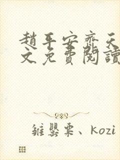 赵平安齐天娇全文免费阅读无弹窗