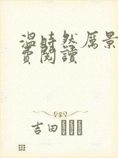 温时然厉景庭免费阅读