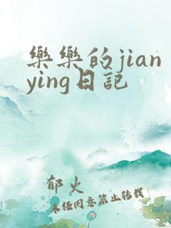 乐乐的jianying日记