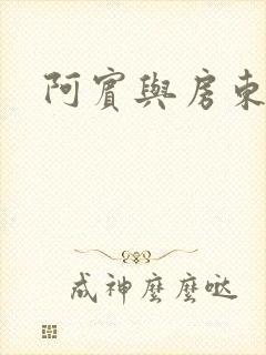 阿宾与房东太太