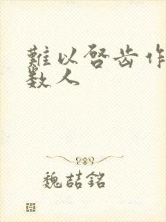 难以启齿作者少数人