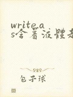 write.as含着液体走路