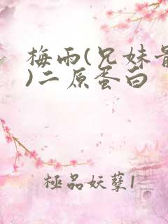 梅雨(兄妹骨科)二原蛋白