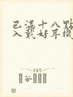 已满十八点此进入戴好耳机