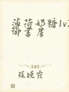 薄荷奶糖1v2御书房