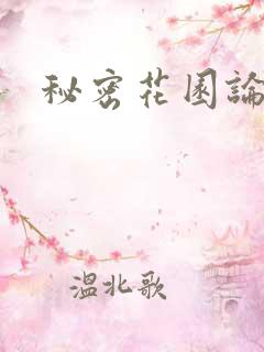 秘密花园论坛