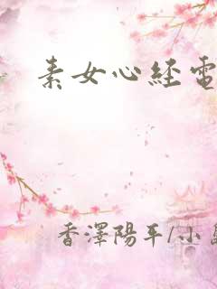 素女心经电子书
