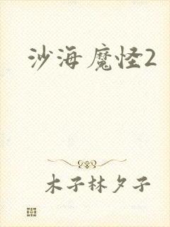 沙海魔怪2