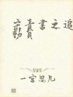 宋青书之追爱总动员