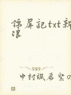 锦屏记txt新浪