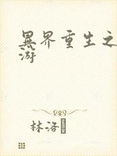 异界重生之逍遥游