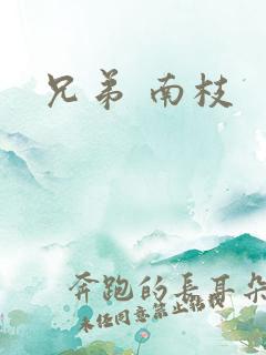 兄弟 南枝