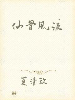 仙骨风流