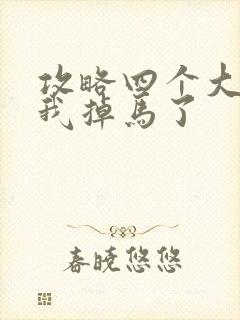 攻略四个大佬后我掉马了