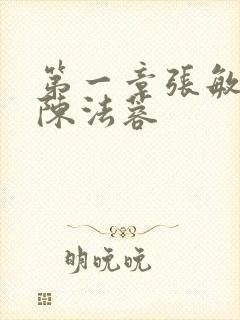 第一章张敏陈红陈法蓉