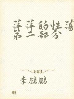 萍萍的性荡生活第二部分