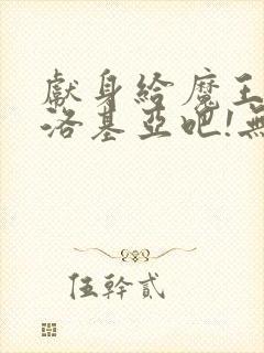 献身给魔王伊夫洛基亚吧!无删减