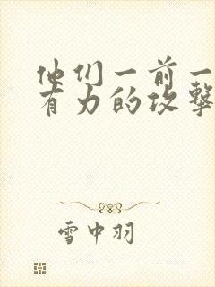 他们一前一后的有力的攻击我