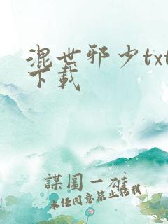 混世邪少txt下载