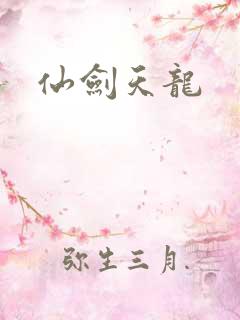 仙剑天龙
