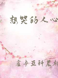 想哭的人心已乱