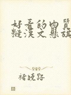 好看的肉质高的糙汉文悬旗