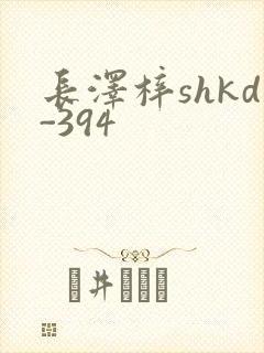 长泽梓shkd-394