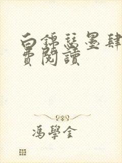 白锦瑟墨肆年免费阅读