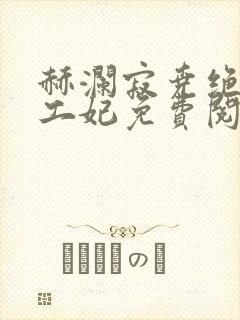 赫澜寂尧绝色特工妃免费阅读