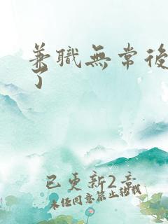 兼职无常后我红了