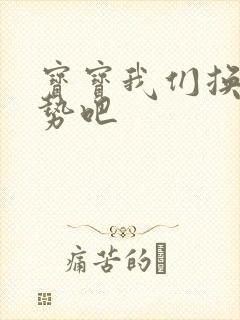 宝宝我们换个姿势吧