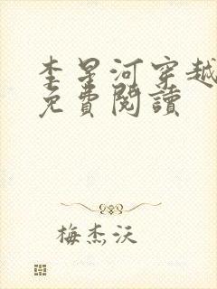 李星河穿越小说免费阅读