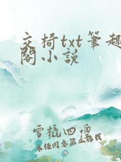 交椅txt笔趣阁小说