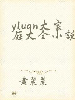 y1uan大家庭大全小说