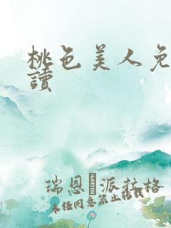 桃色美人免费阅读