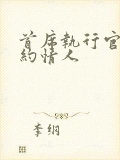 首席执行官的合约情人